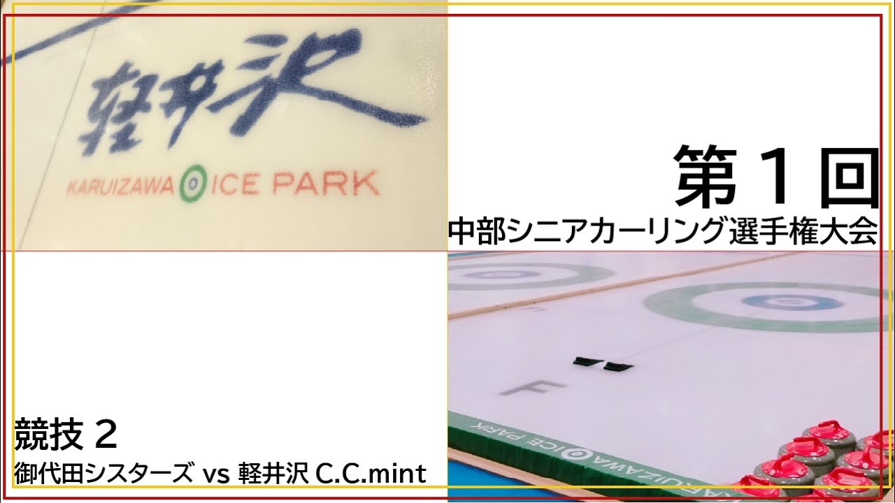 第1回　中部シニアカーリング選手権大会　御代田シスターズ対軽井沢C.C. mint