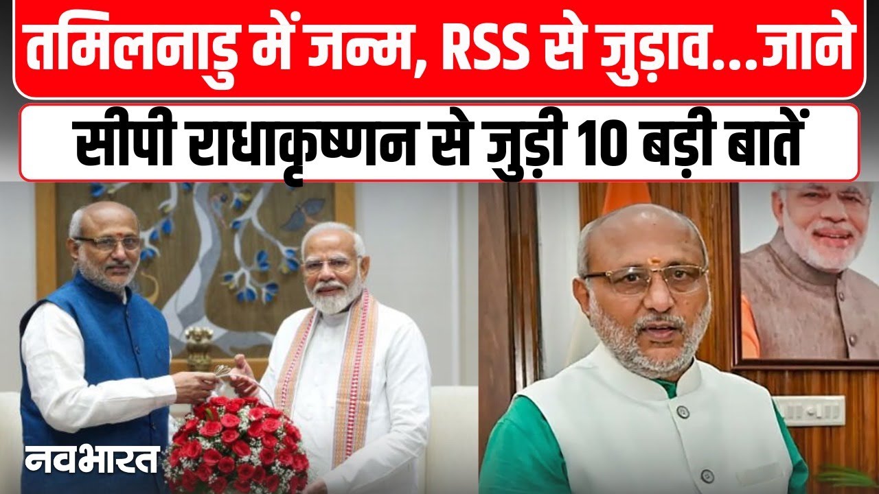 C. P. Radhakrishnan Profile: जानिए NDA के Vice President Candidate के बारे में 10 बड़ी बातें