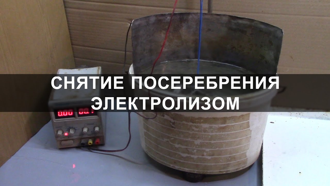 Снятие посеребрения электролизом в сульфите натрия