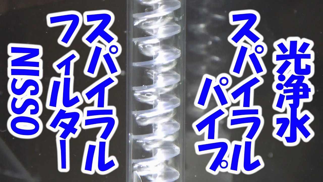 【アクアリウム・光触媒】ニッソー 光浄水スパイラル2種 開封レビューするよ♪