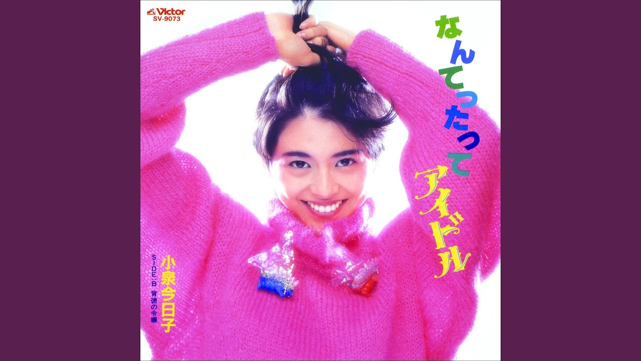 なんてったってアイドル