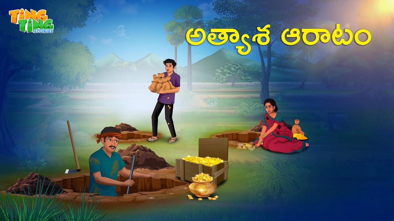అత్యాశ ఆరాటం | Best Moral Stories  | Telugu Moral stories | Ting Ting Stories