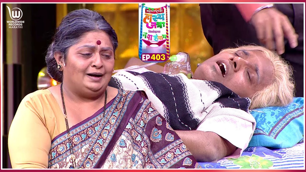 Naatak Bandhu Prem #marathicomedy | Maharastrachi Hasya Jatra Punha Nava Hangam | Ep - 403