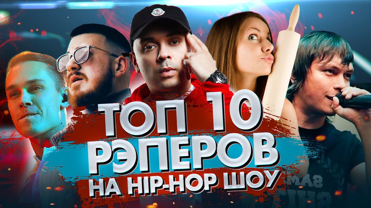ТОП 10 РЭПЕРОВ на HIP-HOP шоу!