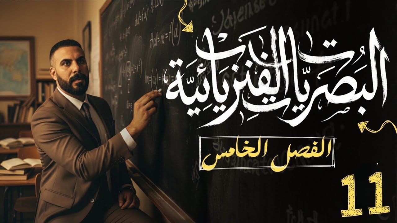 الفصل الخامس |البصريات الفيزيائية | الاستطارة | محاضرة 11