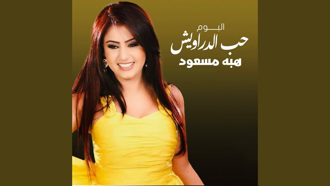 حب الدارويش