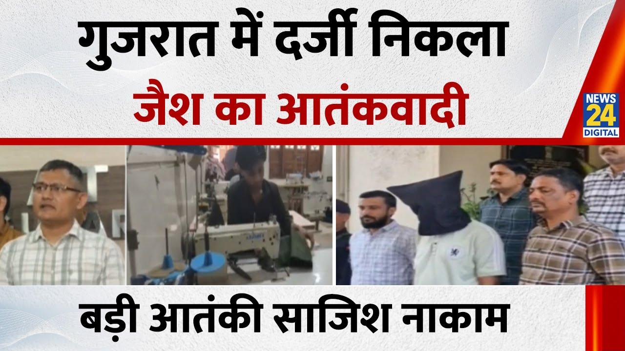 Gujarat के नवसारी में दर्जी निकला आतंकी Faizan Sheikh…अलकायदा और जैश का आतंकी गिरफ्तार