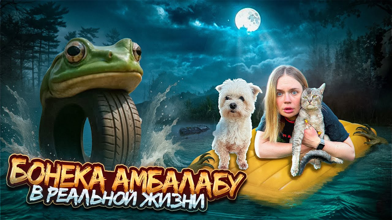 БОНЕКА АМБАЛАБУ В РЕАЛЬНОЙ ЖИЗНИ | 24 ЧАСА НА ЗАКОЛДОВАННОМ ПРУДУ