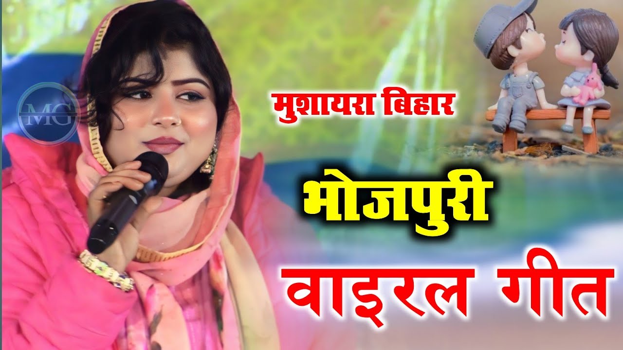 भोजपुरी वाइरल गीत / Chandni Shabnam / Viral Mushaira / Geet / Gazal 