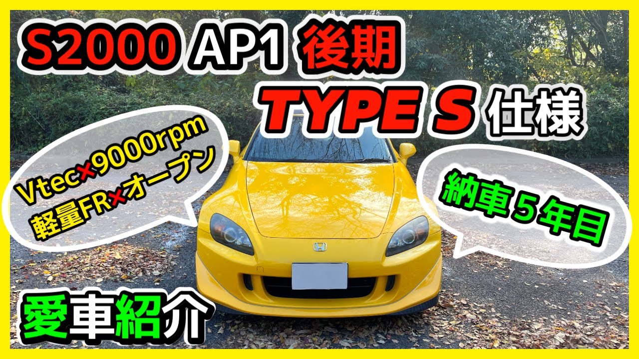 【愛車紹介】S2000[AP1後期]TYPE S仕様！！ずっと乗りたい5年目の相棒です。
