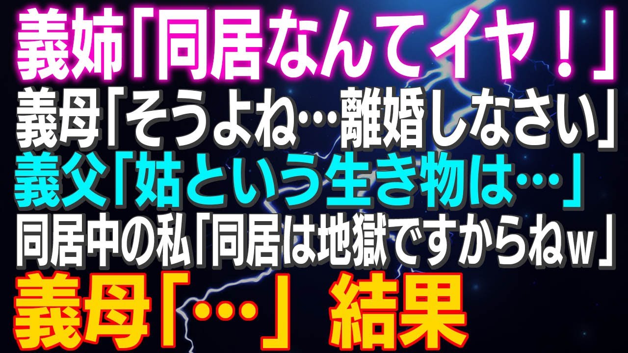 【スカッとする話】義姉「同居なんてイヤ！」義母「そうよね…離婚しなさい」義父「姑という生き物は…」同居中の私「同居は地獄ですからねｗ」義母「…」結果