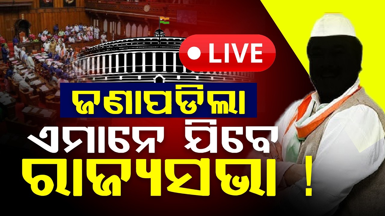 ଜଣା ପଡ଼ିଲା ଏମାନେ ଯିବେ ରାଜ୍ୟସଭା ll FOCUS PLUS ||