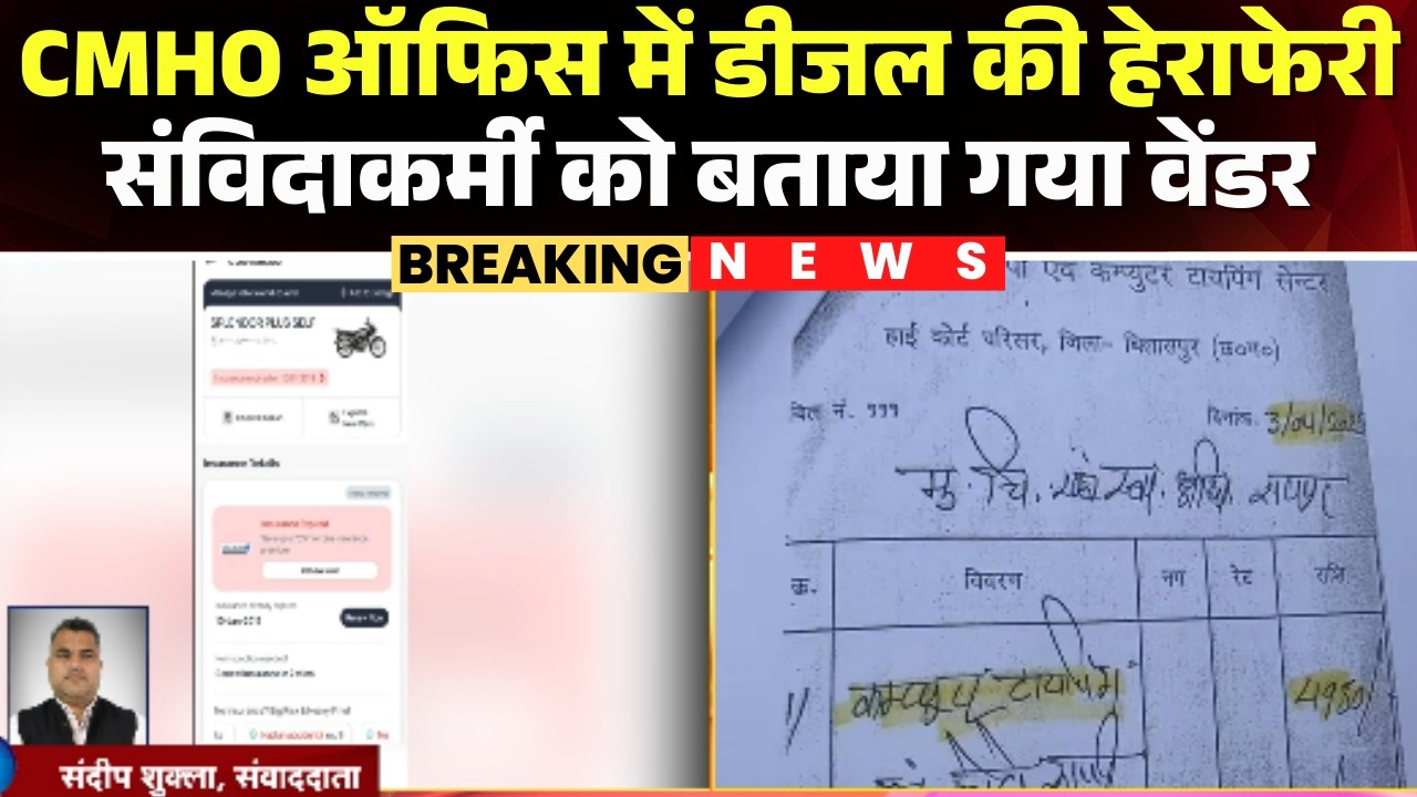 Raipur News:CMHO ऑफिस में डीजल डलवाने में हेराफेरी। RTI में हुआ बड़ा खुलासा। CMHO Office Diesel Scam