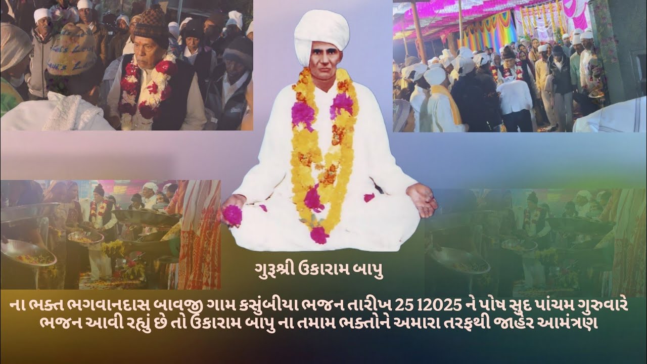 ગુરૂશ્રી ઉકારામ બાપુના ભક્ત ભગવાનદાસ બાવજી ગામ કસુંબીયા ભજન તારીખ 25 12025 ને પોષ સુદ પાંચમ ગુરુવારે
