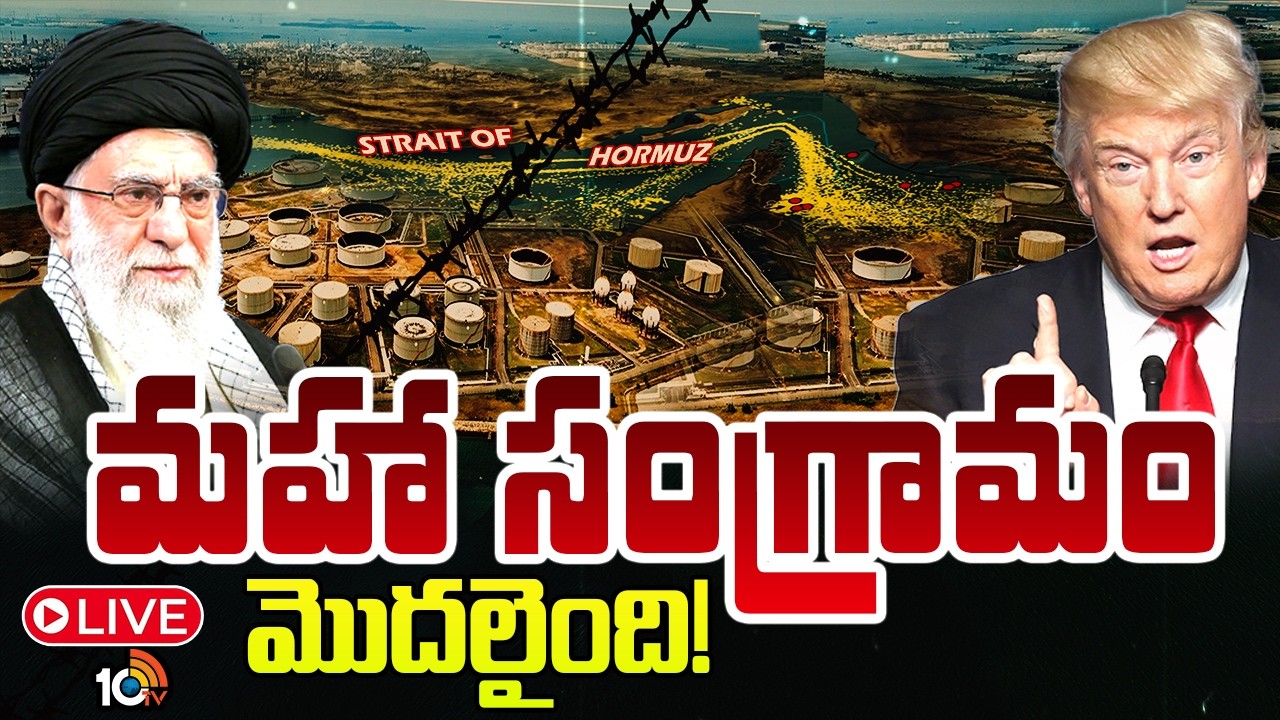 LIVE : అమెరికా, ఇరాన్ ఉద్రిక్తత.. మహా యుద్ధమేనా? | Iran Vs America | Donald Trump | 10TV