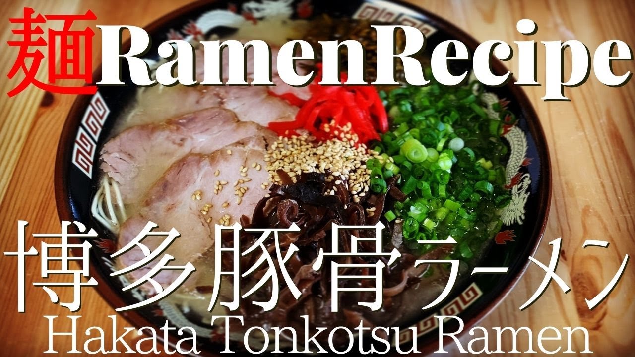【#021】基本の豚骨ラーメンの作り方｜博多豚骨らーめん/How to make the basics of 
