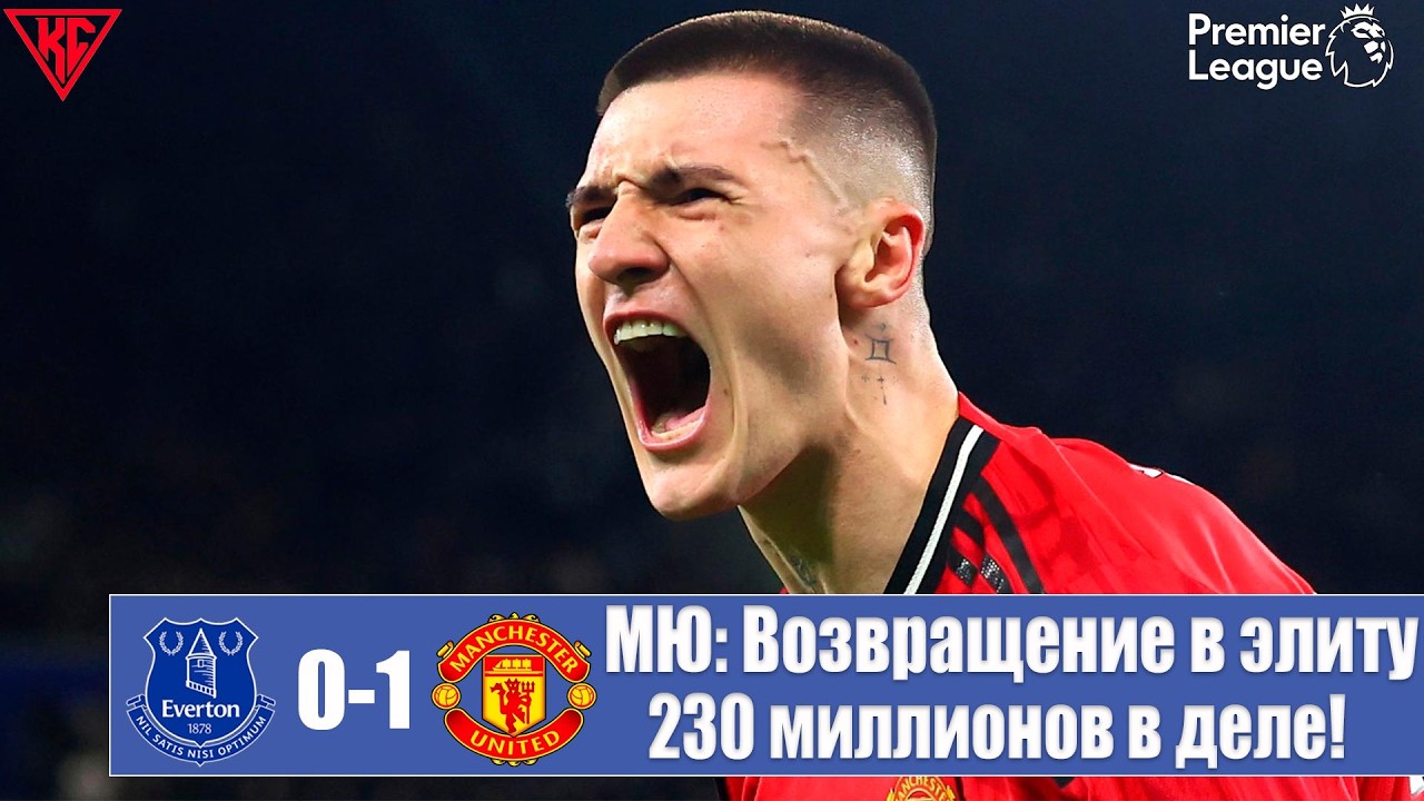 ЧТО ТВОРИЛ ШЕШКО? ГЛАВНАЯ ПОБЕДА МЮ! Как 230 миллионов решили судьбу матча с Эвертоном? 27 тур АПЛ.