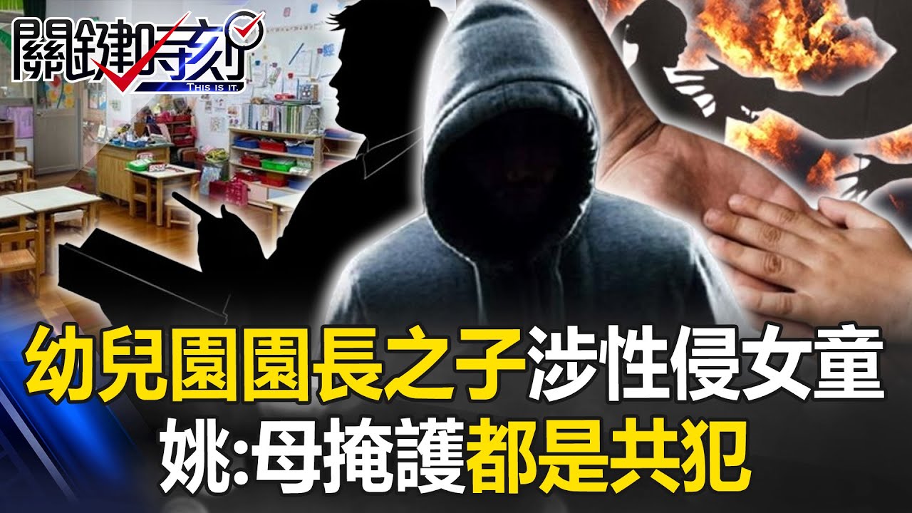 信義培諾米達「毛畯珅」涉性侵女童！ 姚：不具教保資格…園長母掩護都是共犯！【關鍵時刻】20240716-6 劉寶傑 姚惠珍