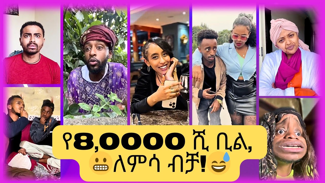 🔴 አዳዲስ የቲክቶክ ቪድዮዎች 2017 //  New Ethiopian Tiktok Videos 2024 🇪🇹