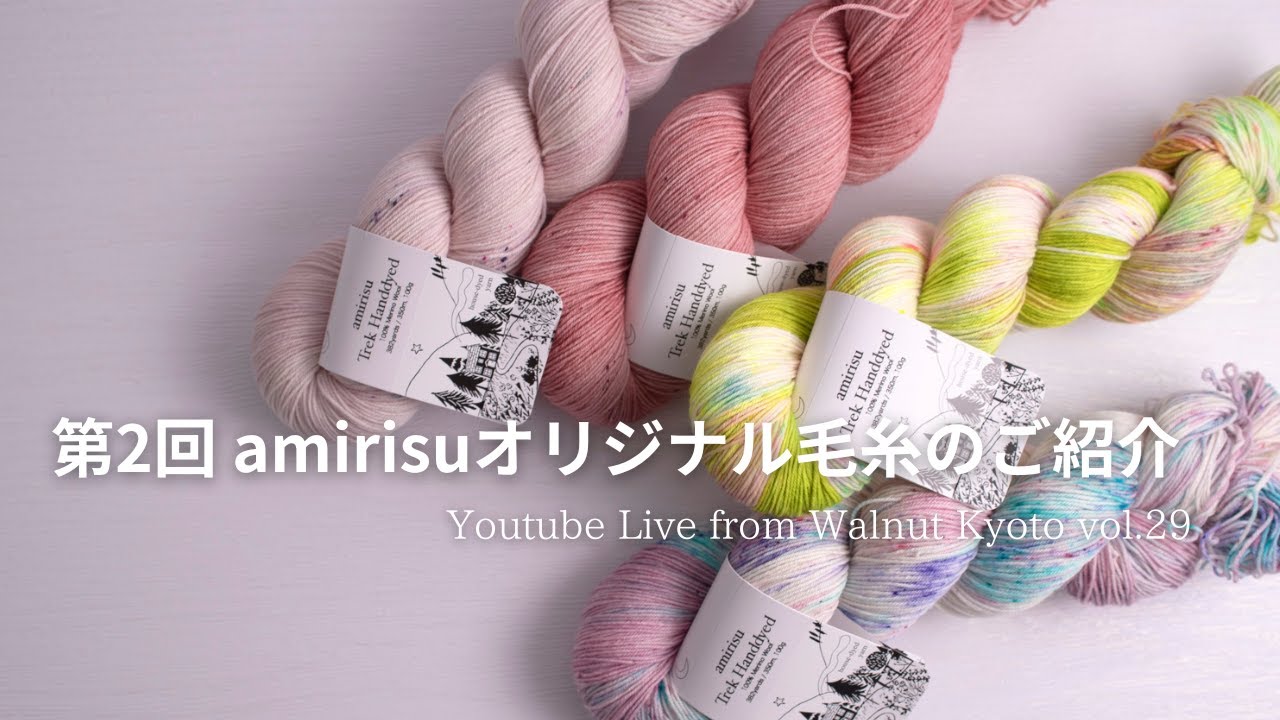 第2回 amirisuオリジナル糸を詳しくご紹介します[Youtube Live from Walnut Kyoto vol.29]