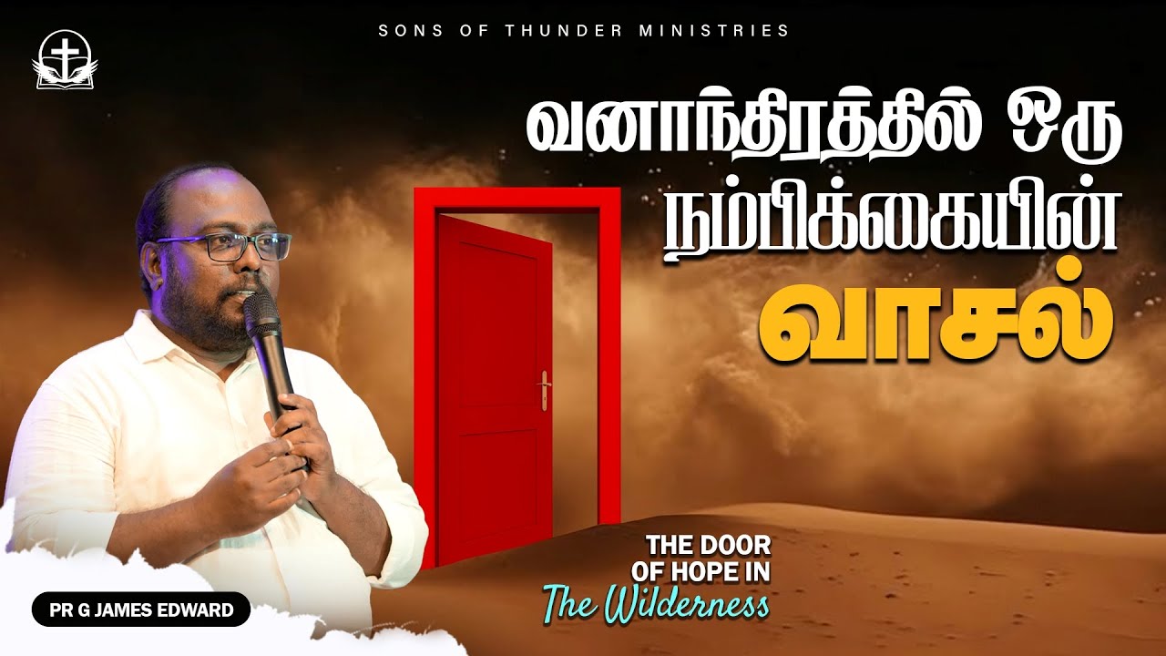 வனாந்திரத்தில் ஒரு நம்பிக்கையின் வாசல் | JULY PROMISE MESSAGE | PR G JAMES EDWARD