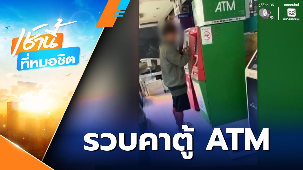 รวบคาตู้ ATM ม้าถอนเงินเหยื่อสแกมเมอร์ | เช้านี้ที่หมอชิต