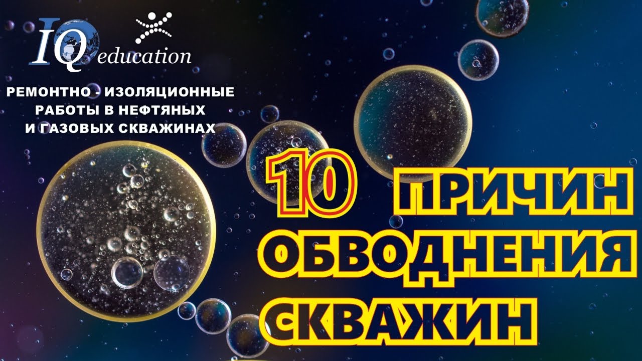 Причины обводнения продукции скважины их идентификация и технологии ликвидации. Изоляционные работы.