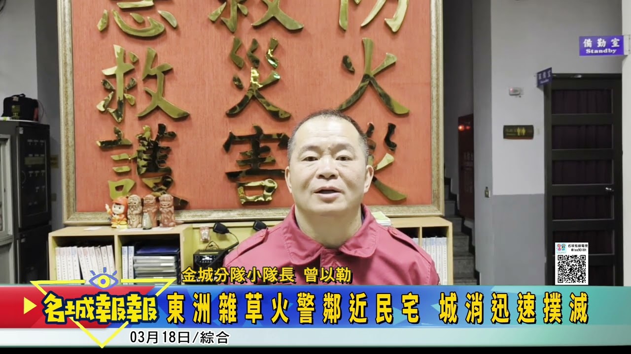 名城報報-東洲雜草火警鄰近民宅 城消迅速撲滅