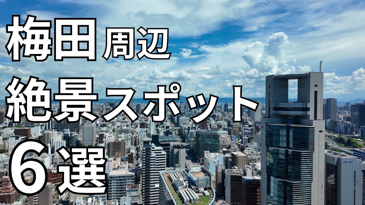 梅田周辺の絶対行きたい絶景スポット6選｜都会と自然が織りなす圧巻の風景！すべて無料です！