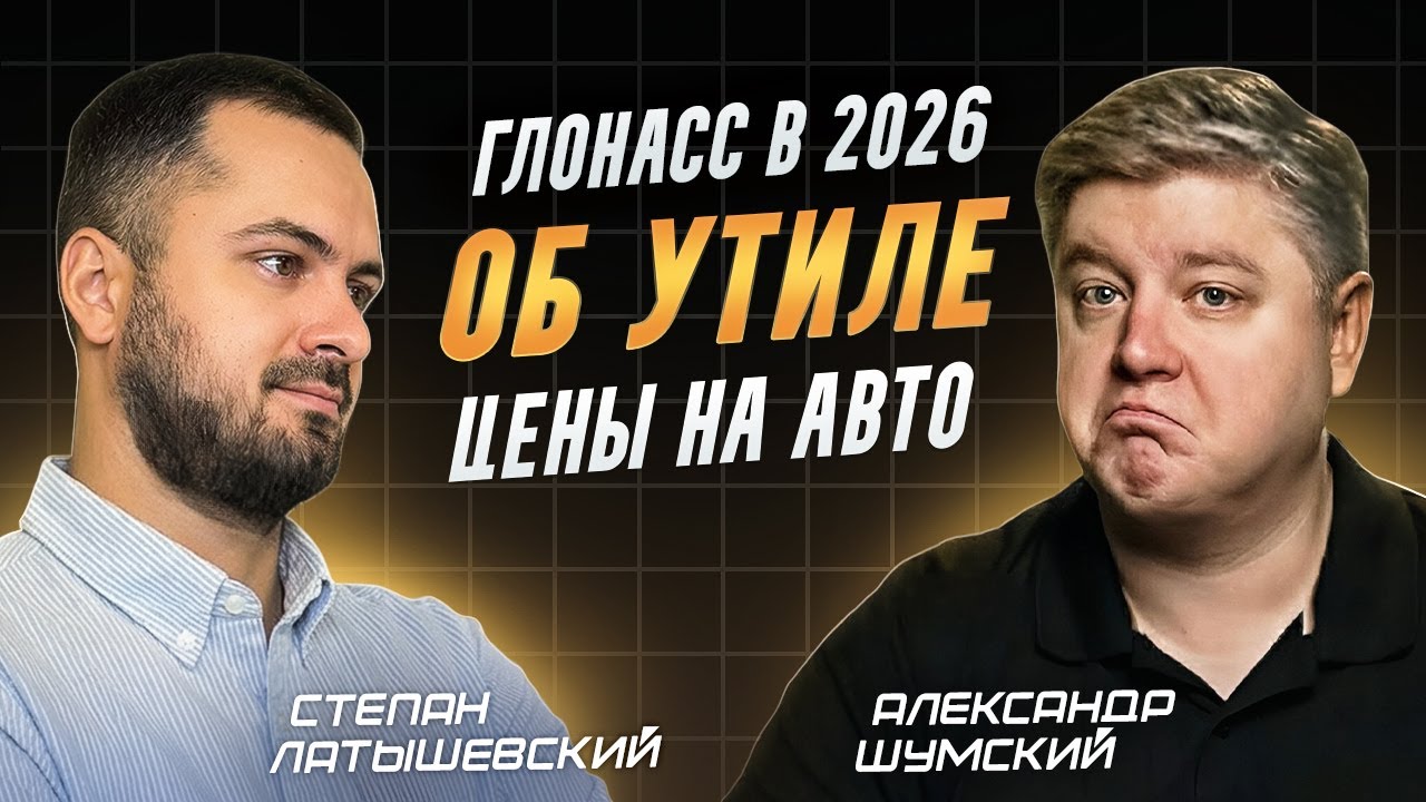 Новости ❌ Утильсбор, ГЛОНАСС и запреты. Что ждет в 2026 году 