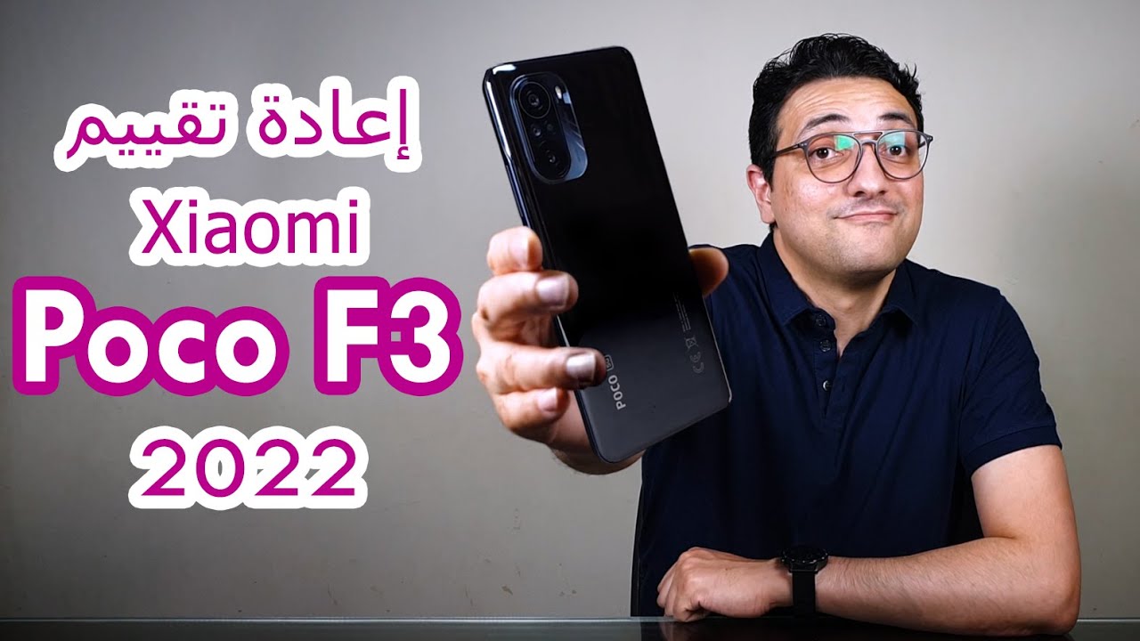 شاومي بوكو إف 3  .. ب 7000 جنيه !! عيوبه و مزاياه و أقوى المنافسين ليه || Xiaomi Poco F3