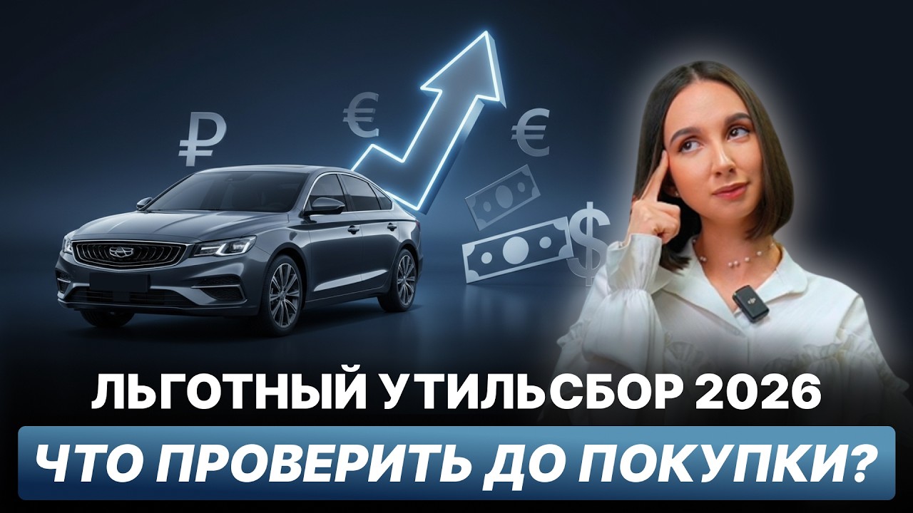 ЛЬГОТНЫЙ УТИЛЬСБОР: КАК ПРОВЕРИТЬ АВТО ПЕРЕД ВВОЗОМ