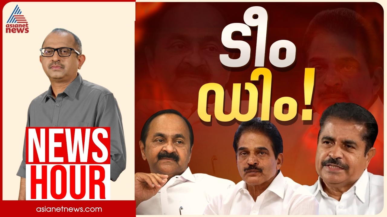 മുഖ്യമന്ത്രിക്കെതിരെ കോൺഗ്രസിൽ പടനീക്കമോ? | Vinu V John | News Hour 02 Oct 2026
