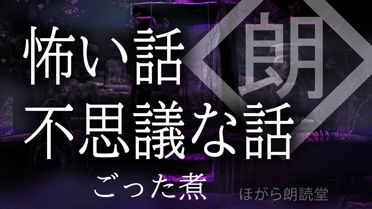 【朗読】怖い話・不思議な話  ごった煮