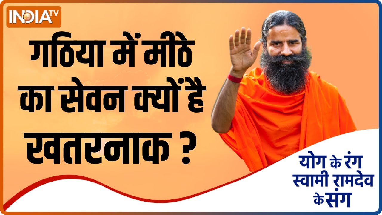 Yoga Tips by Swami Ramdev: गठिया में मीठे का सेवन करना होता है खतरनाक, क्या है बचने का तरीका?