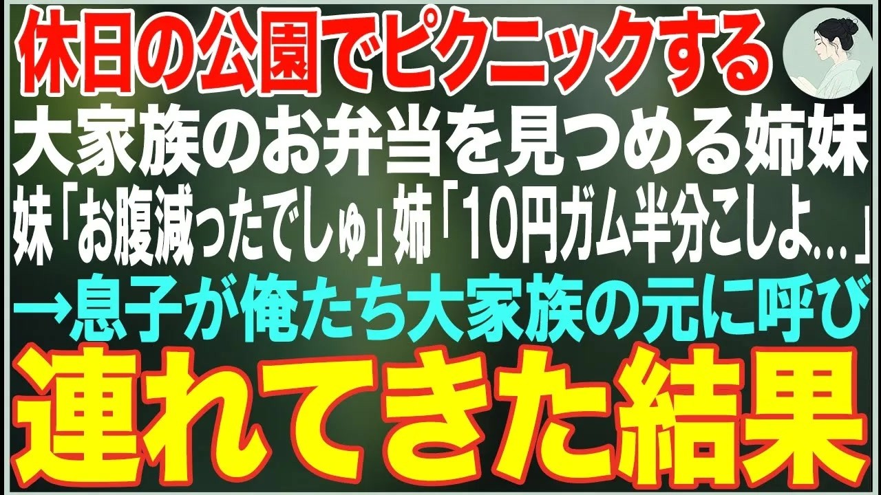 【感動する話】休日の公園で、お弁当を見つめる妹「お腹減ったでしゅ」姉「二人で１０円ガム半分こしよ   」→息子が俺たち大家族の元に連れてきた結果【朗読・スカッと・泣ける話】