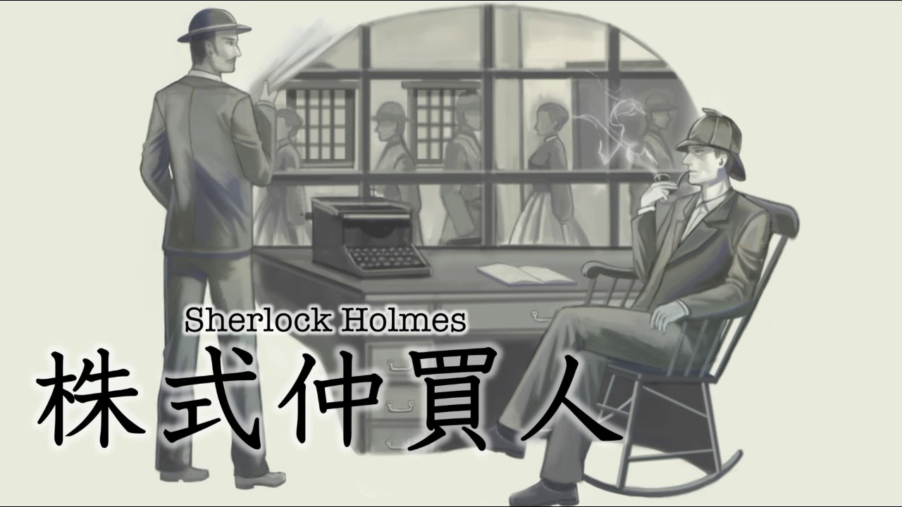 【朗読】シャーロック・ホームズ『株式仲買人』