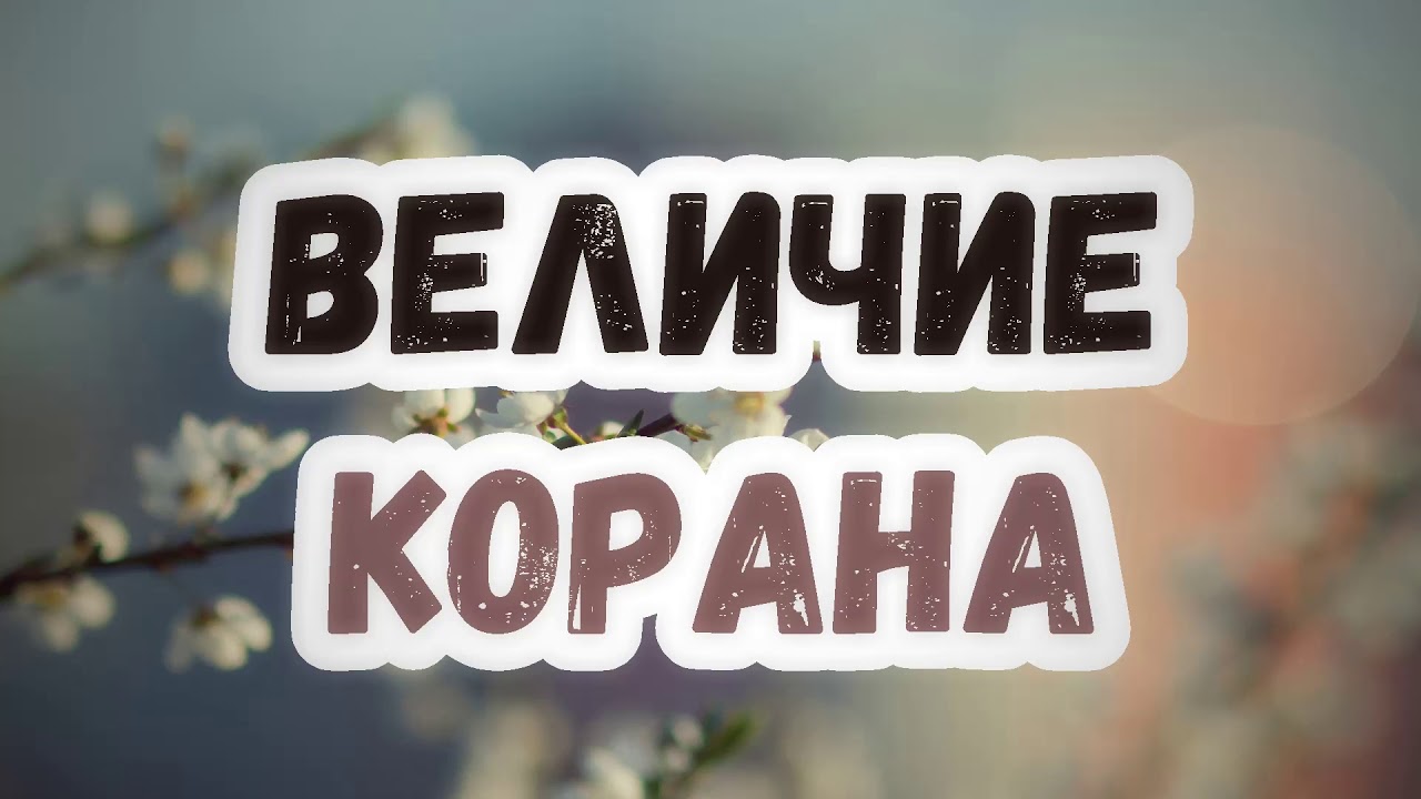 Величие Корана (2016г) || Абу Яхья Крымский