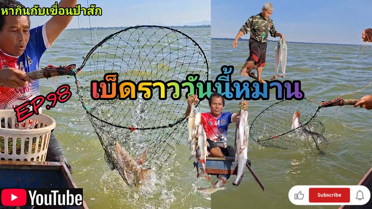 EP.98 เบ็ดปลาวันนี้หมานๆ #fishing #ตกปลา #นั่งเรือตกปลา # ตกกุ้งแม่น้ำ #หากินกับเขื่อนป่าสัก 