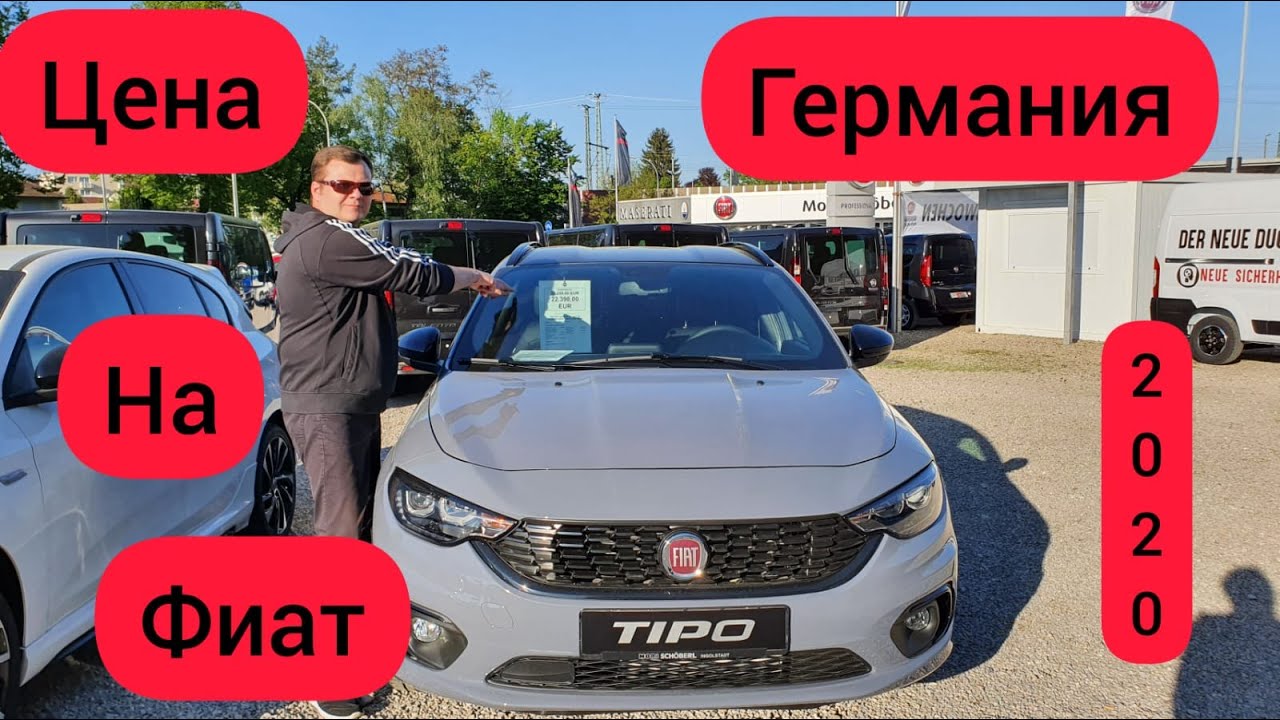 Цены на Фиат.Фиат Типо,Фиат Панда.Германия.(Часть2)