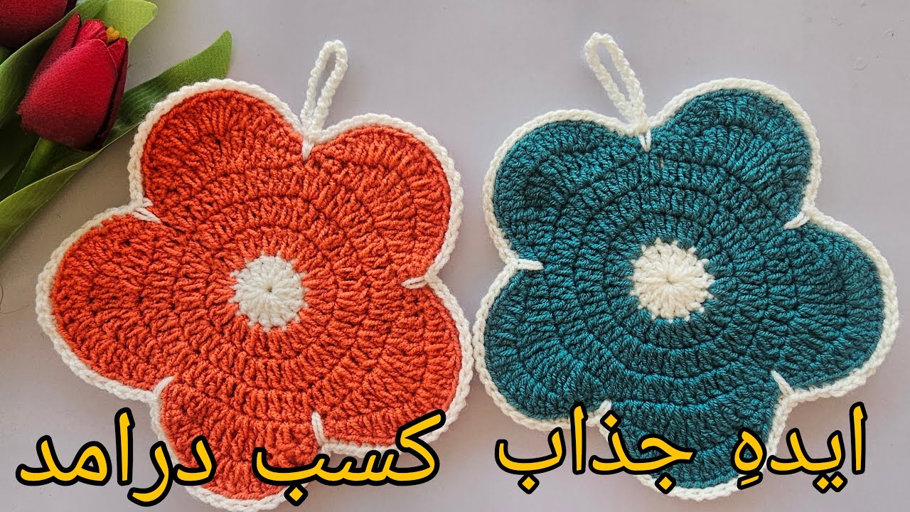 ایده ی جذاب برای کسب درآمد/اموزش بافت دستگیره مدل گل .دستگیره قلاب بافی👍🪷