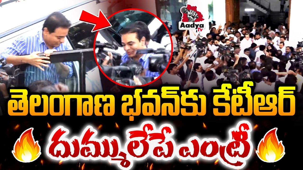 కేటీఆర్ దుమ్ములేపే ఎంట్రీ 🔥 KTR Grand Entry at Telangana Bhavan | Aadya TV