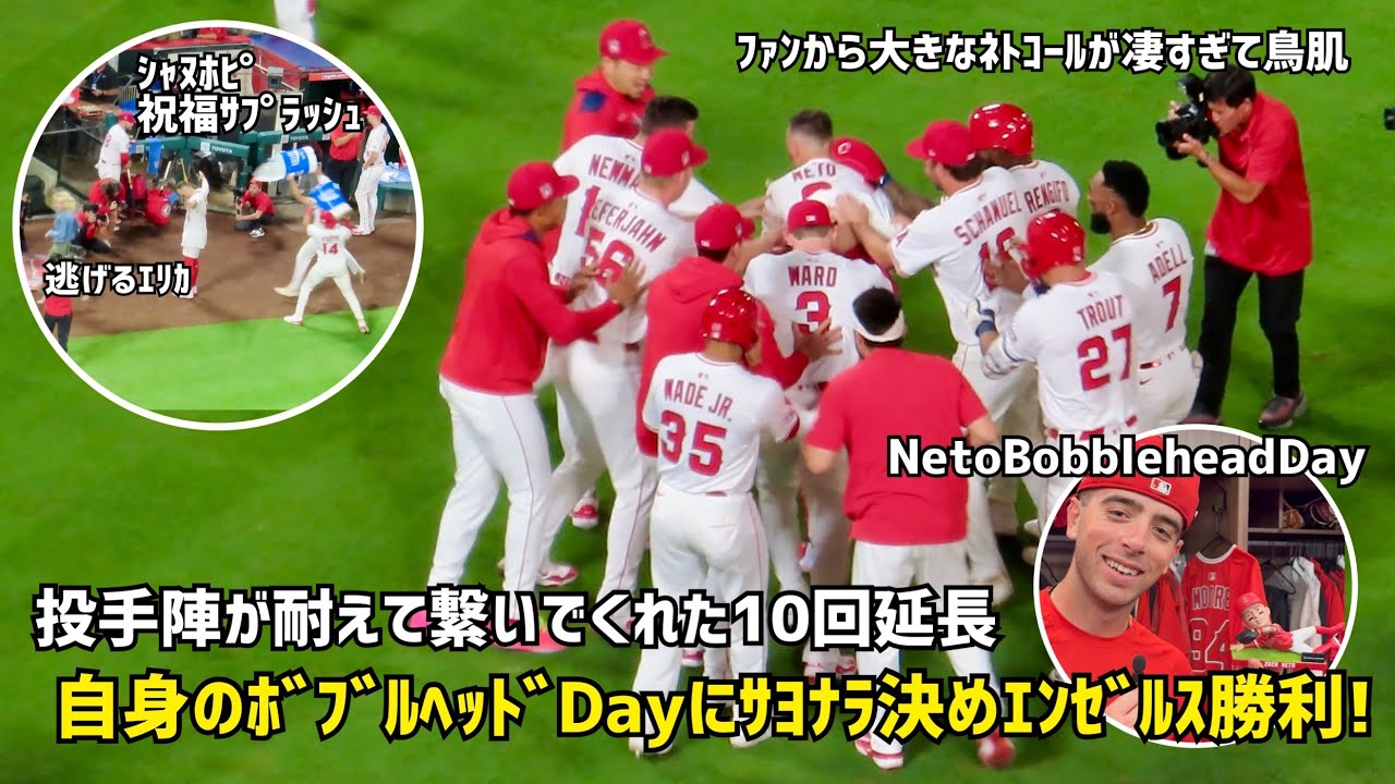 ネトコールに鳥肌 ドラマ過ぎたサヨナラ勝利 自身のボブルヘッドデーにネトがサヨナラ決めエンゼルスの勝利！ 現地映像 エンゼルス Angels