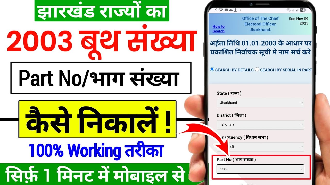 झारखण्ड वोटर लिस्ट 2003 का बूथ संख्या कैसे निकालें || Jharkhand 2003 Voter List Download Kaise Kare.