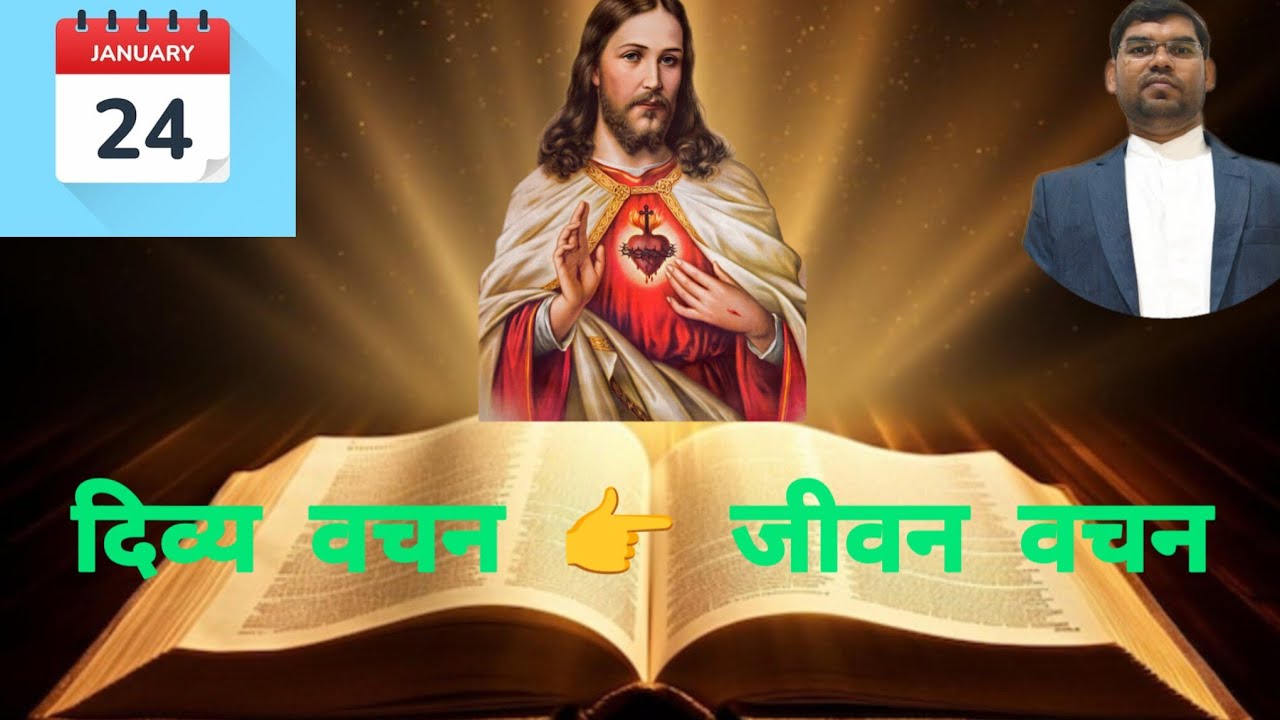 Daily bible reading | दिव्य वचन👉जीवन वचन | 24 January 2026   #dailyreading #divyavachan 