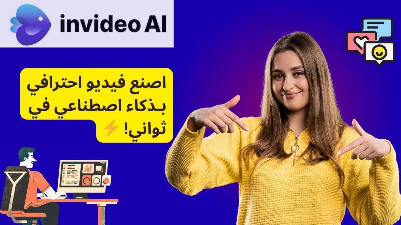 تطبيقات الذكاء الاصطناعي: كيف تصنع فيديوهات احترافية في ثواني| شرح AI In Video