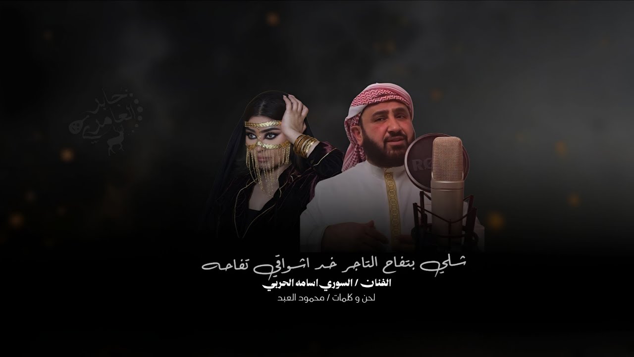 شلي بتفاح التاجر خد اشواقي تفاحه | اسامه الحربي 2026 توزيع حصري 