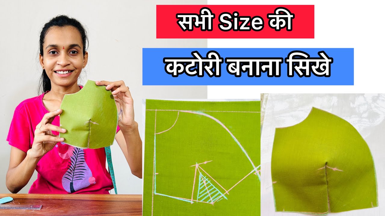 Koi Bhi Size Ki Katori Banana Shikhe | सभी Size की कटोरी ब्लाउज़ केसे बनाये वीडियो जरूर देखे l Katori