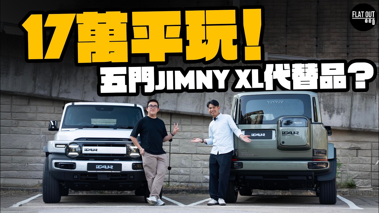 17萬平玩iCAUR V23！外形招積坐得舒適！煉贏五門Jimny XL無難度？缺點在於鈴太大？| Flat Out Review #FlatOut試車 #地板油