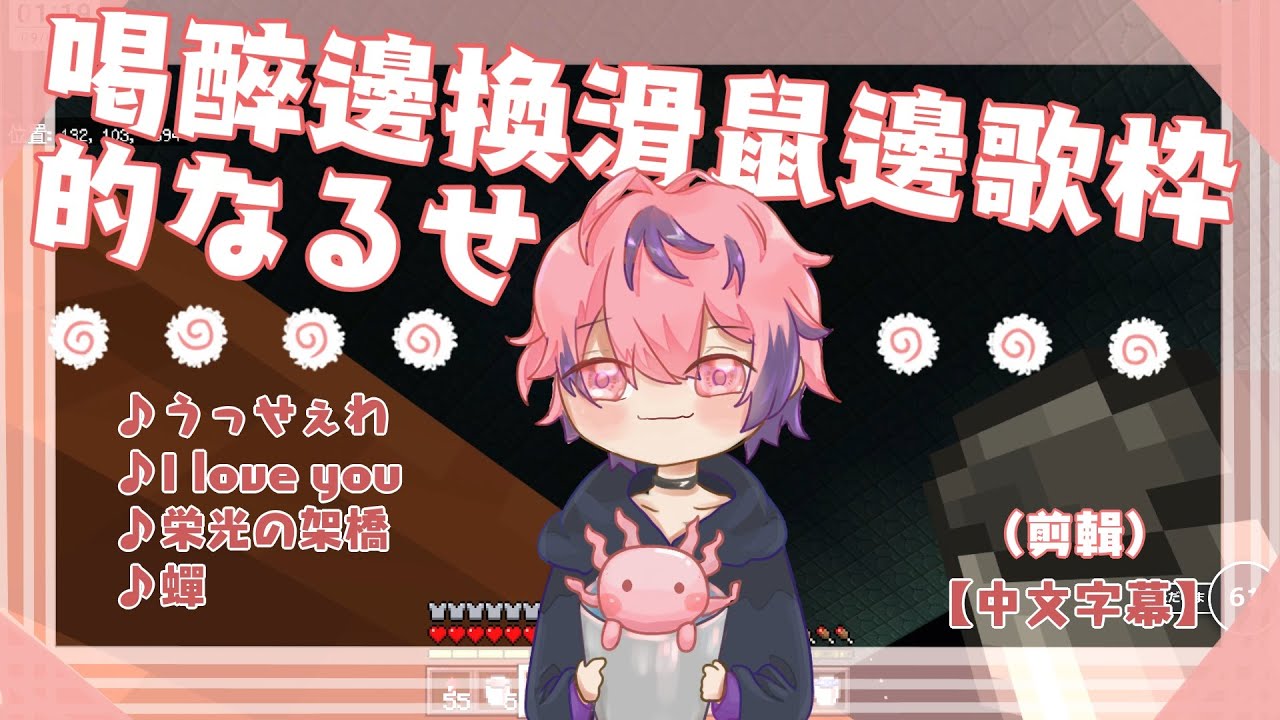 🍥【nqrse】喝醉邊換滑鼠邊歌枠的なるせ（剪輯）【中文字幕】
